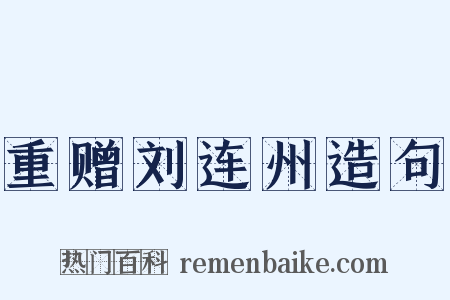 重赠刘连州造句是什么意思的图片